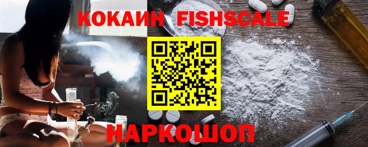 Cocaine FishScale  Грозный  Cocaine 99% 